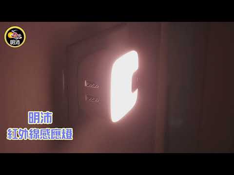 ［明沛］紅外線感應燈+雙USB供電器-觸摸式開關-亮度可調-床邊燈-小夜燈-感應燈-白光 黃光可選擇-MP5722