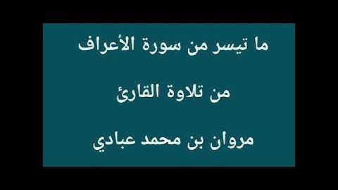 تلاوة من سورة الأعراف @ مروان عبادي