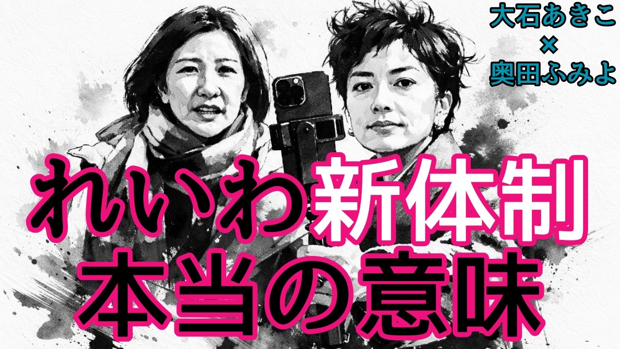 れいわ新体制の意味を問う｜大石あきこ×奥田ふみよ体制は何を選んだのか