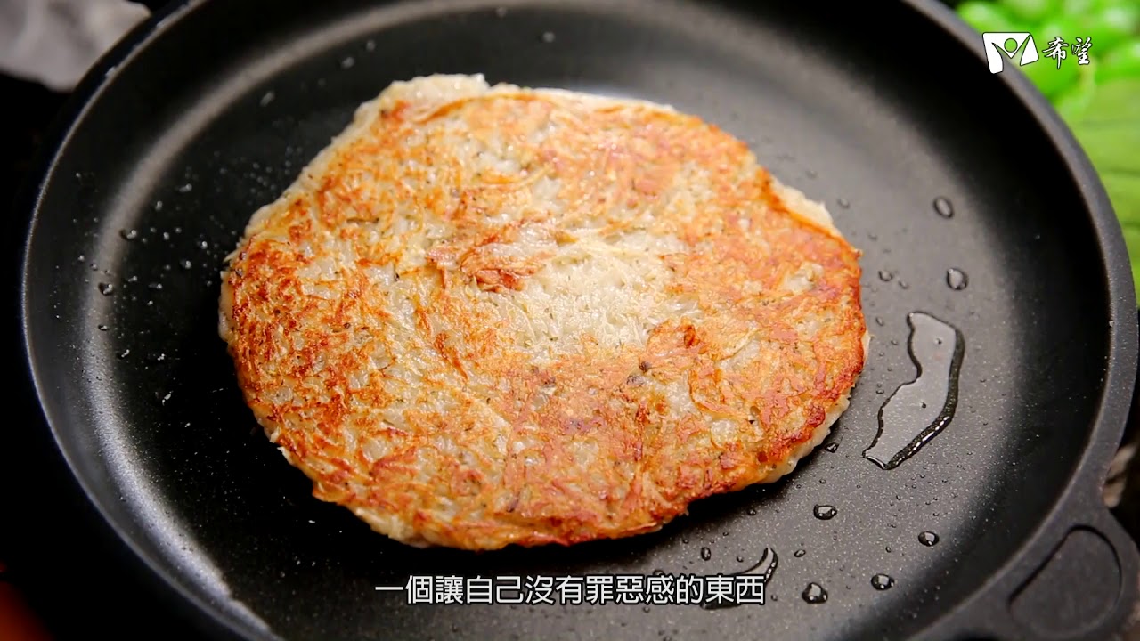 蔬食GO健康 - 起司馬鈴薯煎餅