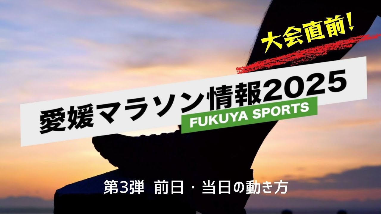 【愛媛マラソン2025情報動画 第3弾】前日・当日の動き方! 必見!