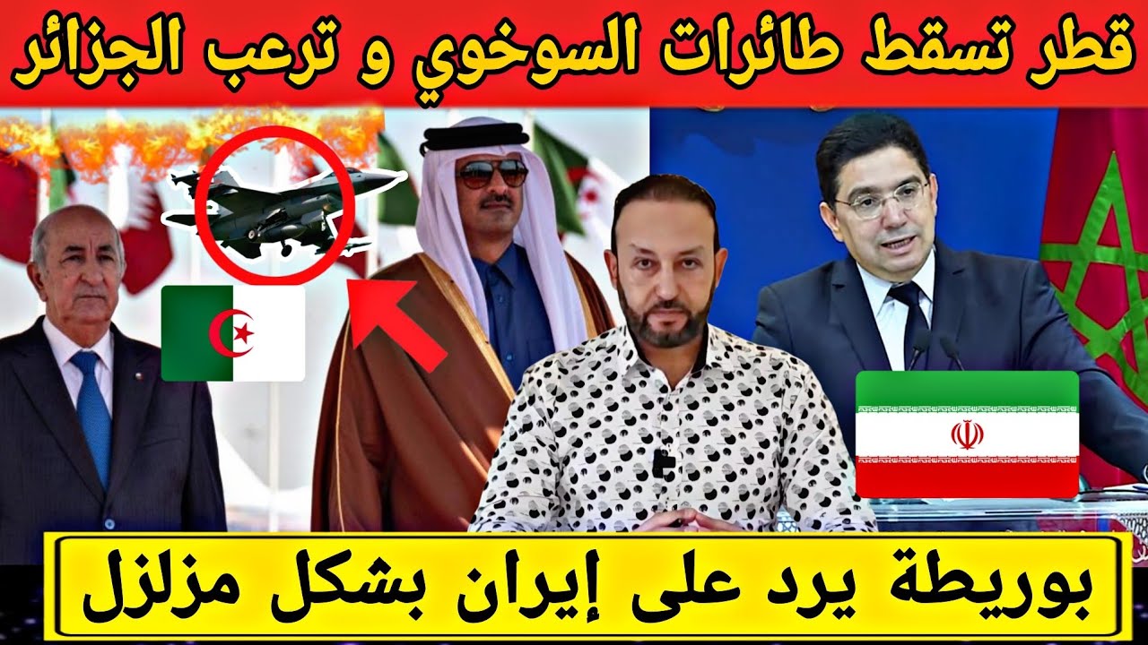 قطر تُسقِط مقاتلات  السوخوي 24 بعد اقتنائها من طرف الجزائر، و بوريطة يقصف إيران بشكل مفاجئ
