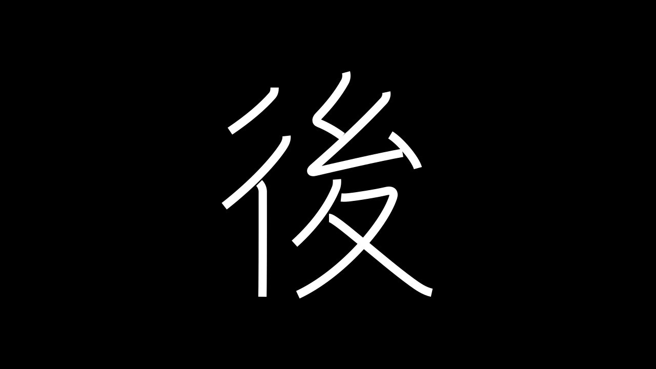 後 Japanese Kanji with vocabulary - YouTube