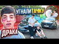 МОИ БРАТЬЯ ШКОЛЬНИКИ УГНАЛИ У МЕНЯ МАШИНУ но ИХ ПОЙМАЛИ БЕЗ ПРАВ... КОНФЛИКТ !!
