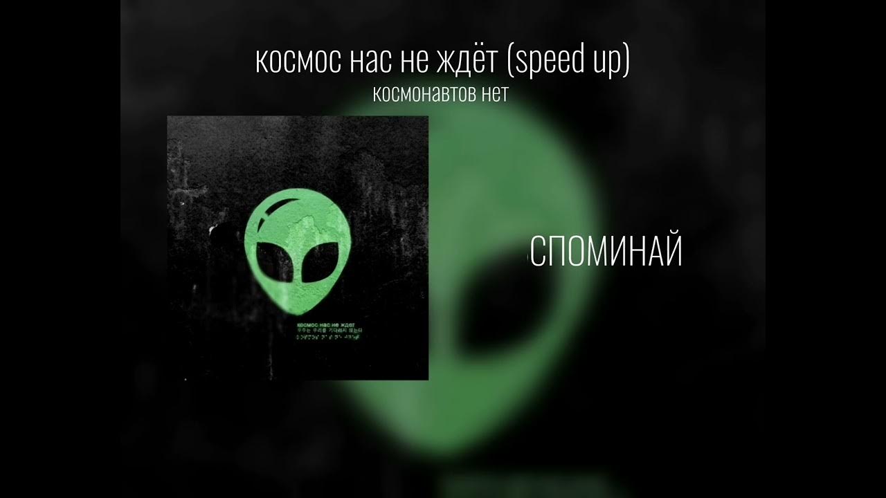 Космос любит нас. Космос нас не ждет. Космос нас ждет. Космос нас не ждет. Космос нас ждет.
