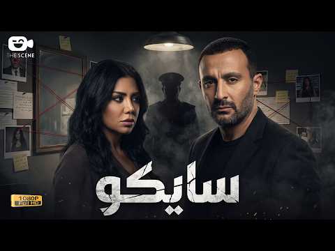 حصرياً فيلم الإثارة والجريمة 2026 | فيلم سايكو | فيلم أحمد السقا - رانيا يوسف