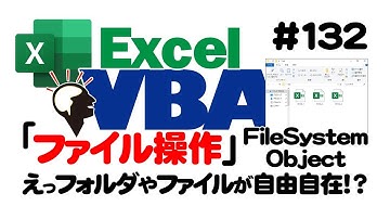中級講座エクセルVBA（マクロ）#132 【ファイル操作】FileSystemObject｜えっフォルダやファイルが自由自在！？
