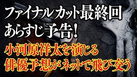ファイナルカット最終回予告あらすじ！小河原祥太を演じる俳優は誰かネットで予想飛び交う