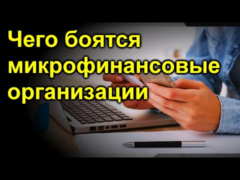 Чего боятся микрофинансовые организации