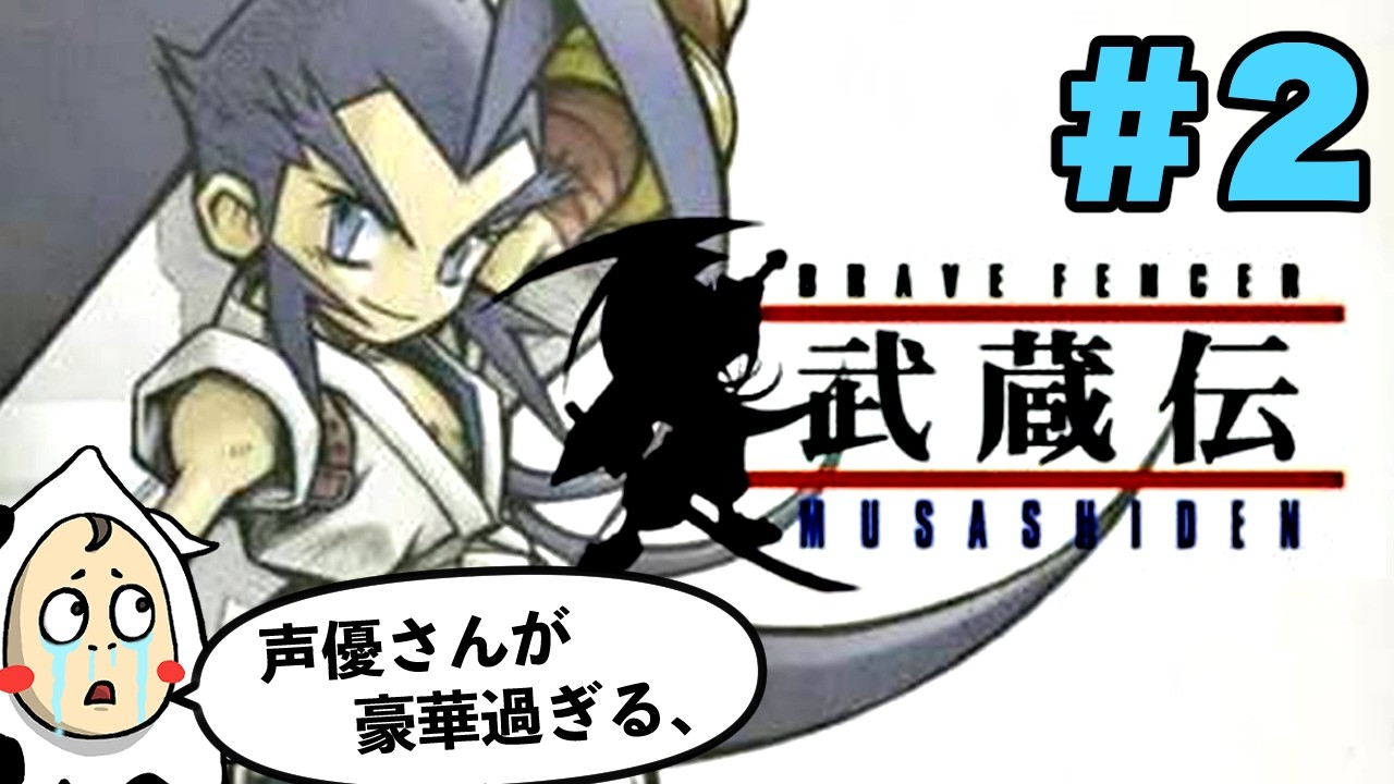 武蔵伝】#2 アクション、雰囲気、ボイス、全てが秀逸。やはり神ゲー