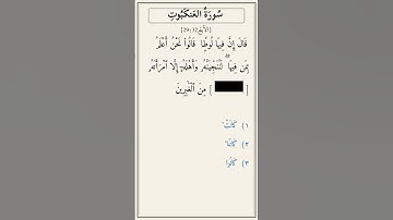 تحدّي أكمل الآية — سورة العنكبوت [29:32]