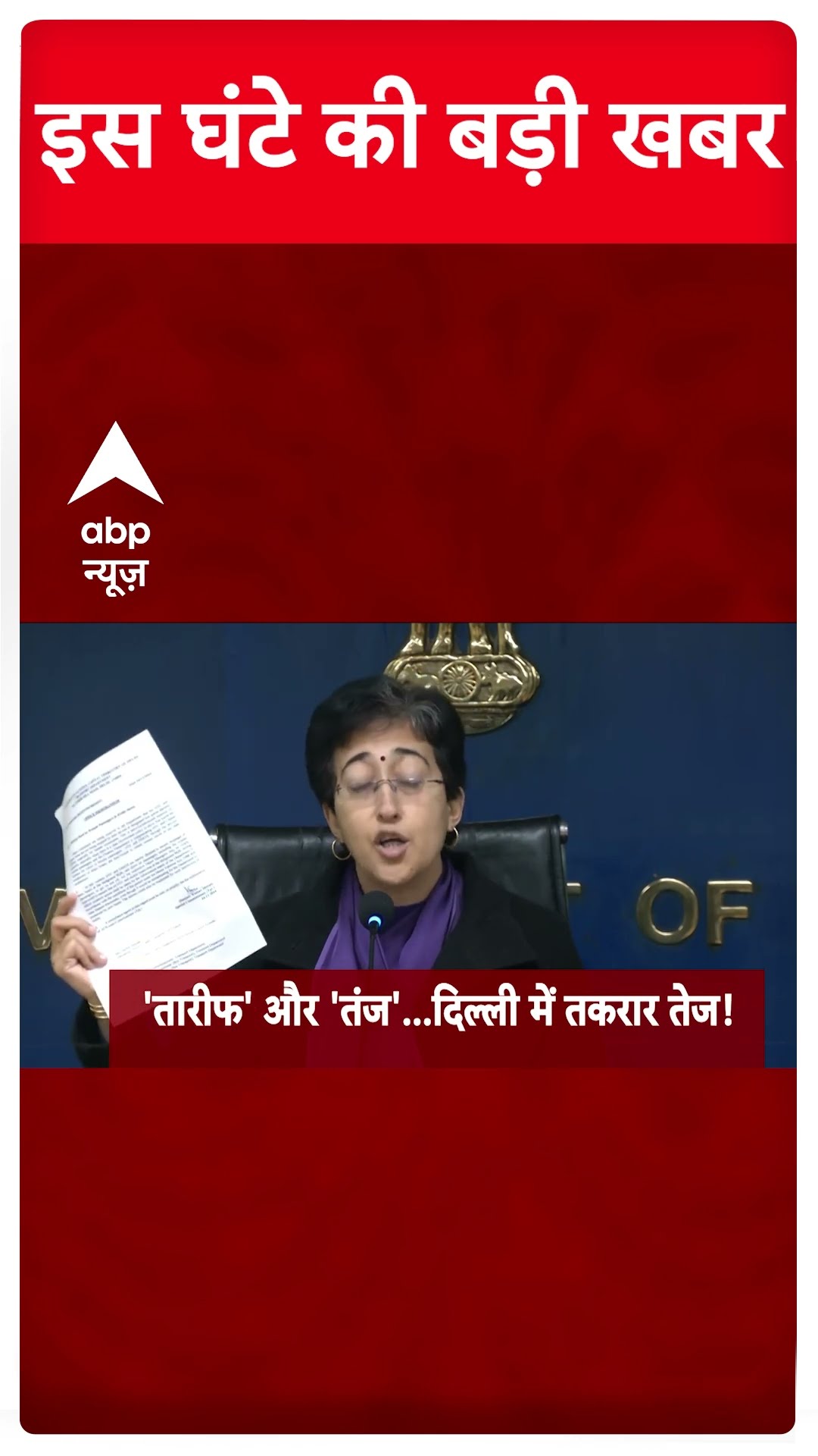 Top News: इस वक्त की बड़ी खबरें | Delhi Elections 2025 | Arvind Kejriwal | BJP Vs AAP #abpnewsshorts