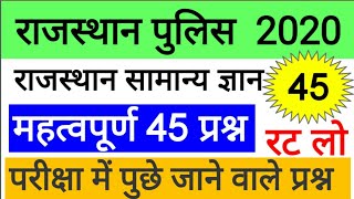 #45 राजस्थान पुलिस परीक्षा || राजस्थान सामान्य ज्ञान के 45 प्रश्न || Rajasthan police model paper