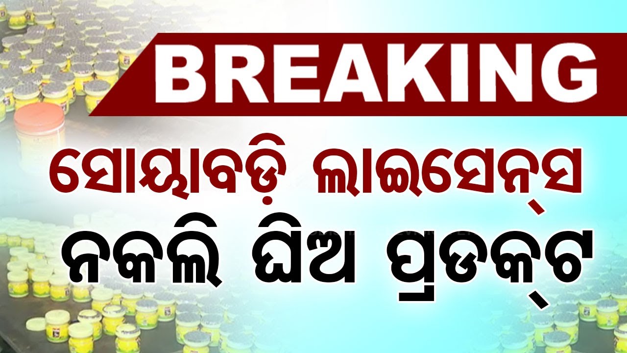 ????LIVE | ସୋୟାବଡ଼ି ଲାଇସେନ୍ସରେ ନକଲି ଘିଅ  | Duplicate ghee factory busted | Cuttack