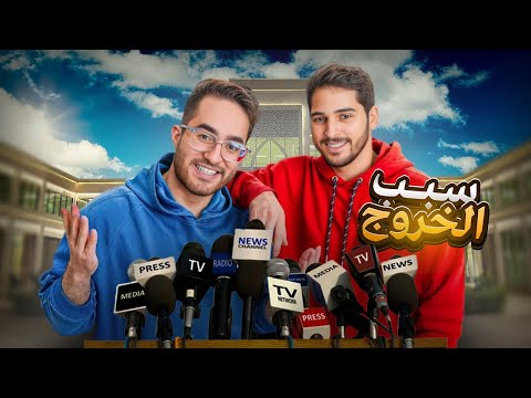سبب خروج صهيب وخشب من باور