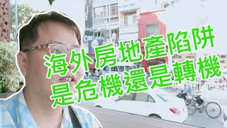 海外房產投資的迷失柬埔寨房地產投資凌群不動產 Youtube