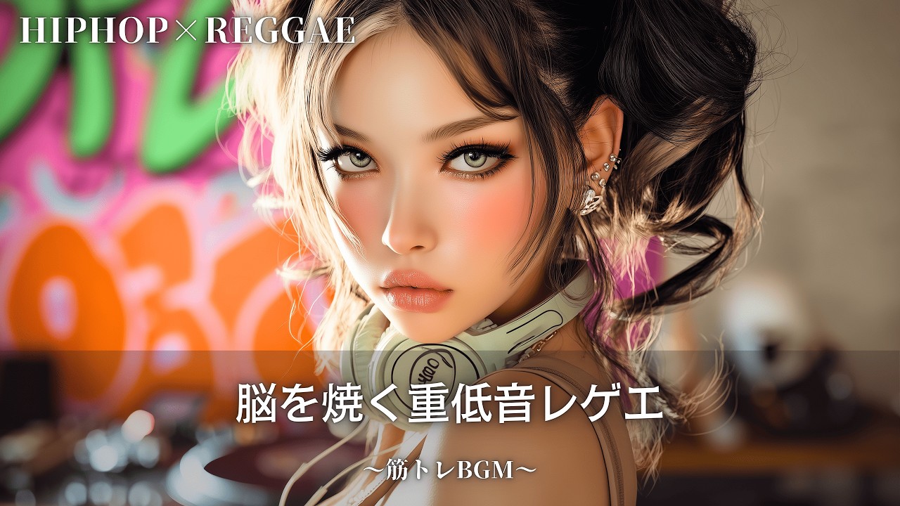 スピード感のある爆上げヒップホップレゲエ🔥｜作業用bgm｜筋トレbgm,hip hop,#レゲエ#ジャパレゲ#和風レゲエ