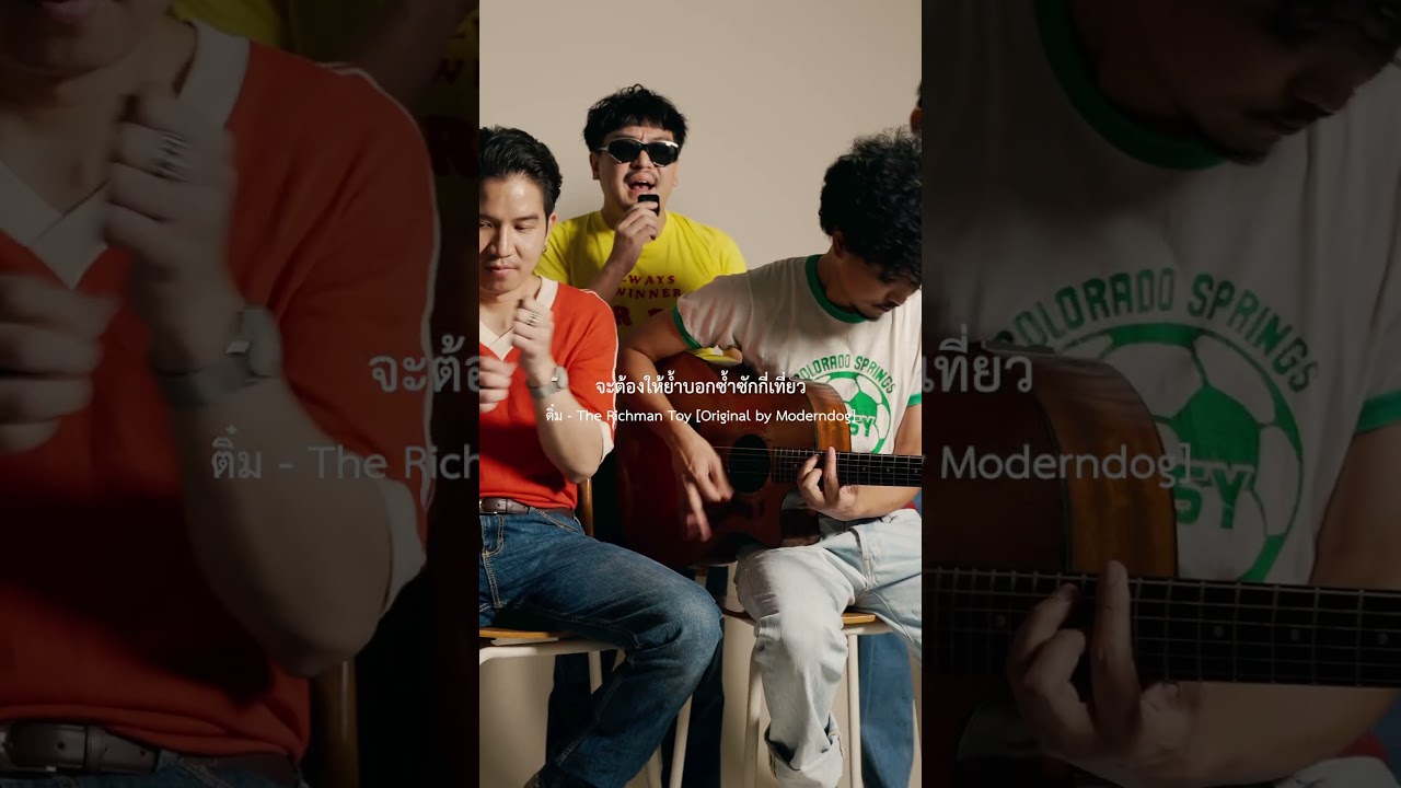 ติ๋ม - The Richman Toy [Original by Moderndog]