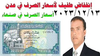 أسعار صرف العملات في اليمن الأربعاء 13  12  2023 آخر تحديث لأسعار الصرف