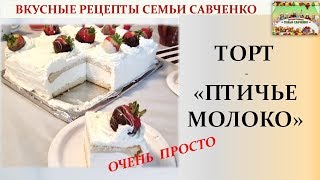 Торт Птичье молоко ЛЕГКО!! Рецепт Бисквита Birds milk Вкусные рецепты Семьи Савченко Торт Птичье молоко ЛЕГКО!! Рецепт Бисквита Birds milk Вкусные рецепты Семьи Савченко