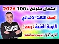 عاجل امتحان التربية الفنية الصف الثالث الاعدادي الترم الاول 2026 مراجعة تالتة اعدادي رسم 