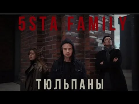 5Sta Family-Тюльпаны