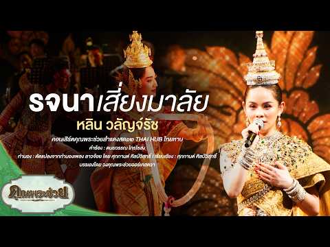 เพลง รจนาเสี่ยงมาลัย - หลิน วลัญจ์รัช [LIVE PERFORMANCE] | คุณพระช่วยสำแดงสด 12