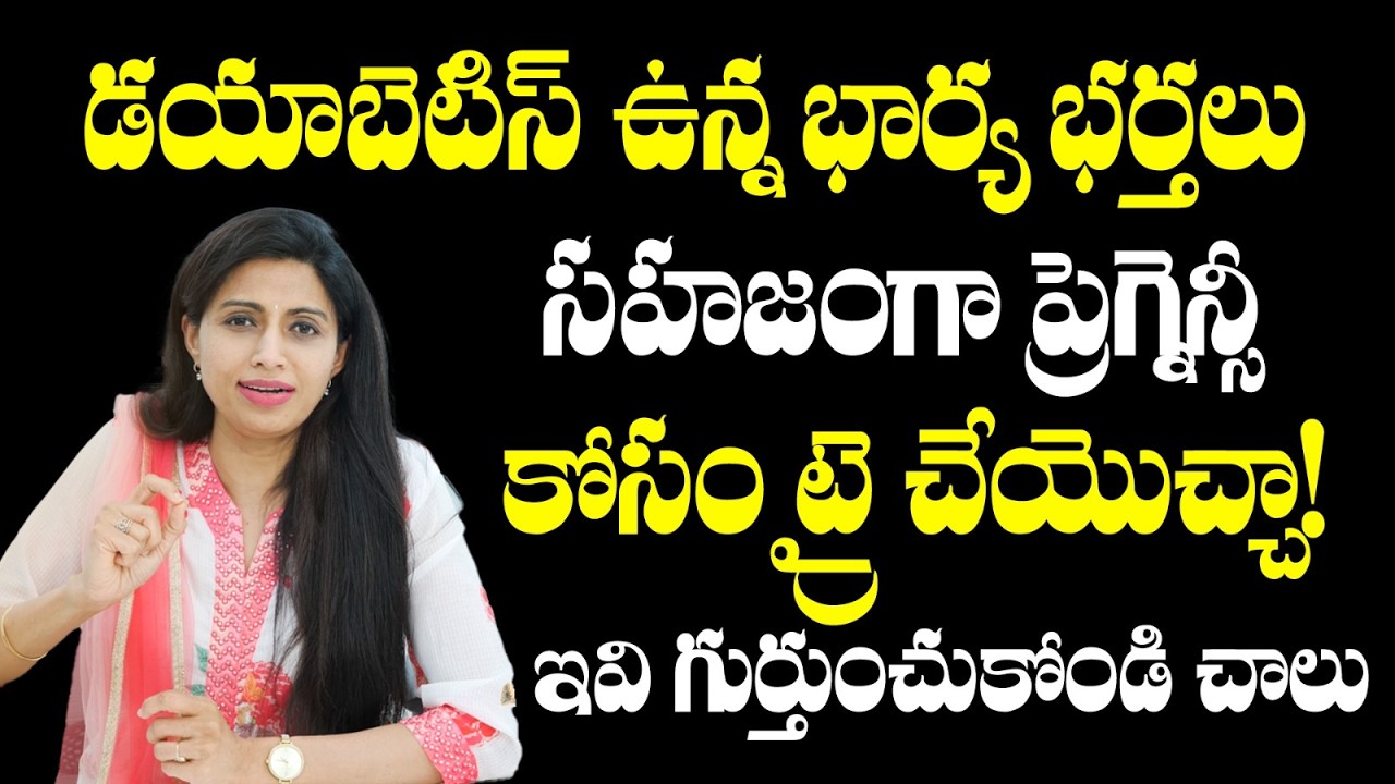 డయాబెటిస్ ఉన్న భార్య భర్తలు సహజంగా ప్రెగ్నెన్సీ : Dr. Jyothi Tips For Diabetes In Pregnancy