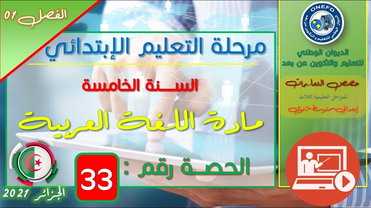 مادة اللغة العربية الفصل 1 الحصة 33 - الظاهرة اللغوية - نواصب الفعل المضارع