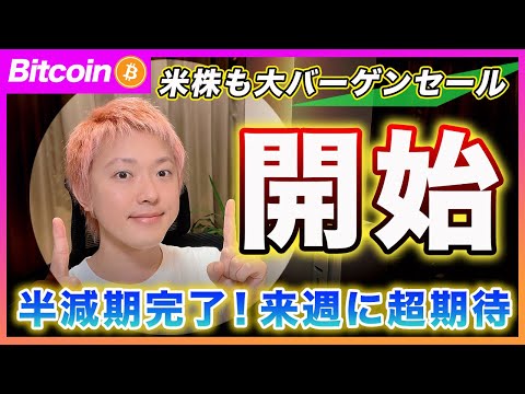 【半減期！】ビットコイン・来週から流れが変わります！米国株もバーゲンセールで来週からリバランスが入ると思います！【最新の仮想通貨分析を公開】