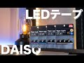 ダイソーからコスパ最強LEDテープが発売！便利な使い方とスイッチ制御方法も紹介！