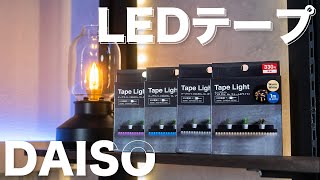 ダイソーからコスパ最強LEDテープが発売！便利な使い方とスイッチ制御方法も紹介！