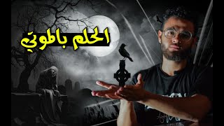 خد بالك لو حلمت بشخص متوفي | حبيب