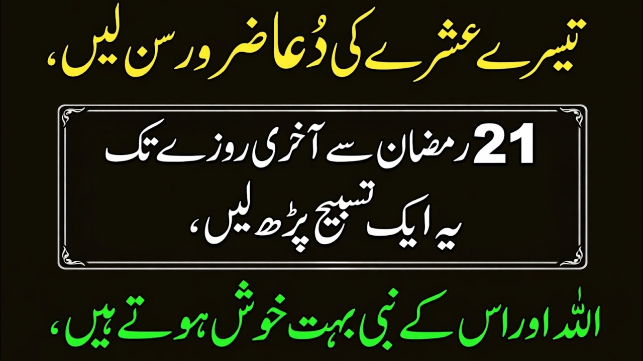 Akhri Ashray Ki Dua 21 Ramzan Se Akhri Rozay Tak Ye Tasbih Parhen Allah Aur Rasool Ki Khas Khushnudi