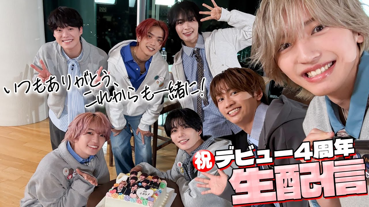 なにわ男子【アーカイブ】㊗️デビュー4周年生配信✨