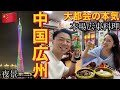 中国第3の都市広州旅行🇨🇳本場広東料理と、中国の本気を感じました