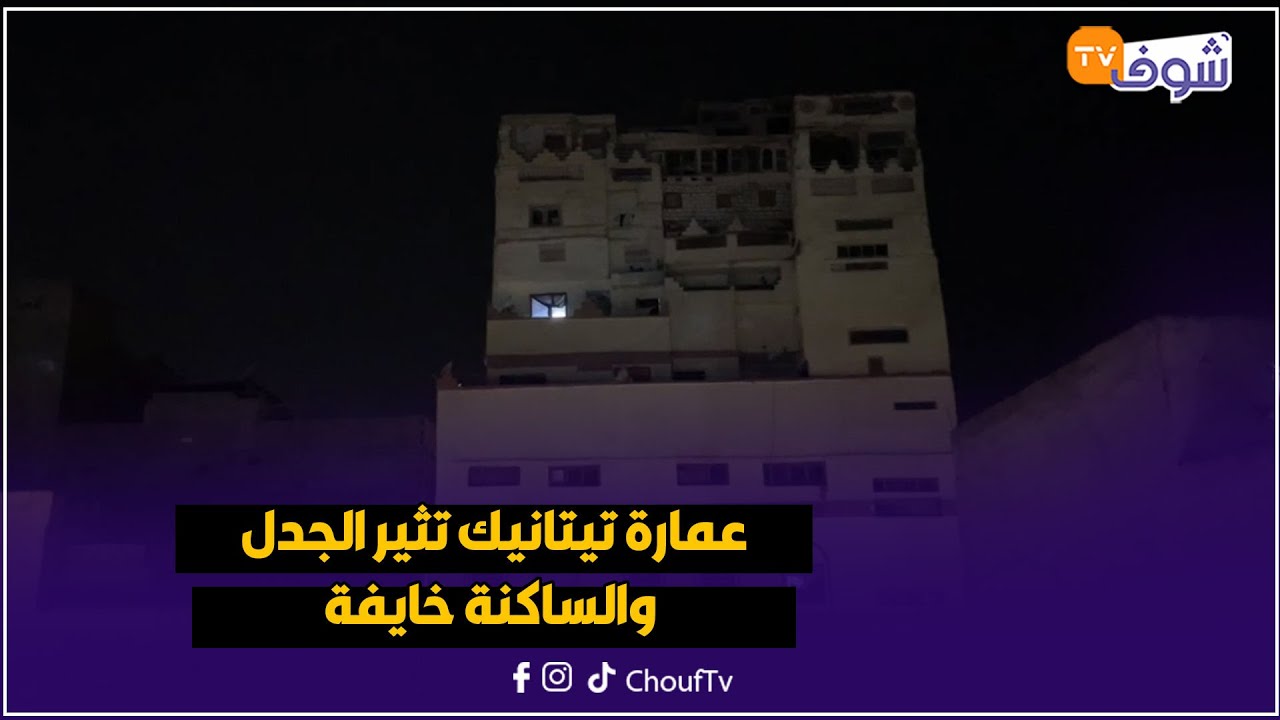 فاس:..عمارة تيتانيك تثير الجدل والساكنة خايفة واستنفار كبير للسلطات بعين النقبي للتأكد من قوتها