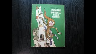 Галина Малик. Незвичайні пригоди Алі в країні Недоладії. 1/6 Галина Малик. Незвичайні пригоди Алі в країні Недоладії. 1/6