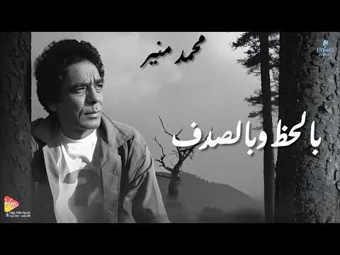      محمد منير بالحظ وبالصدف