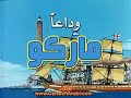 وداعا ماركو الحلقة 2 