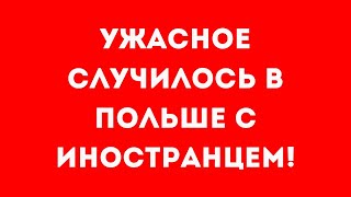 В Польше иностранец подошел к поляку поговорить и вот что получилось