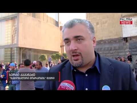 \u0026#039;\u0026#039;ნაციონალური მოძრაობის\u0026#039;\u0026#039; შემაჯამებელი წინასაარჩევნო შეკრება