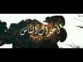 Babour Eloh Épisode 1 بابور اللوح الحلقة الأولى 720P HD 