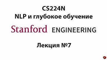 Stanford CS224N - NLP и глубокое обучение | Лекция №7 - Механизм внимания,  интро в LLM