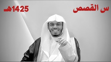 ياسر الدوسري سورة القصص نادره 1425هـ