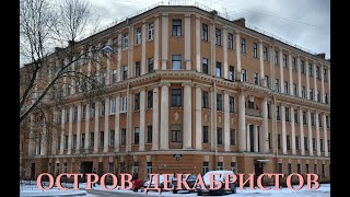 Остров Декабристов