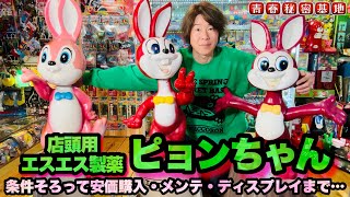 広島北部引取可能 昭和レトロ当時物1972年 ぴょんちゃん店舗用 店頭用非売品 2025年最新】店頭用 ピョンちゃんの人気アイテム - メルカリ