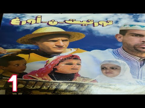 الفيلم الأمازيغي الممتع تورتيت ن أورغ بستان الذهب الجزء 1 Film Amazigh Tourtite N Ourgh 