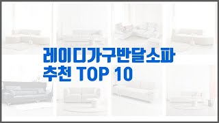 레이디가구반달소파 추천 전문가 추천! 가격 대비 가치있는 상품 10가지