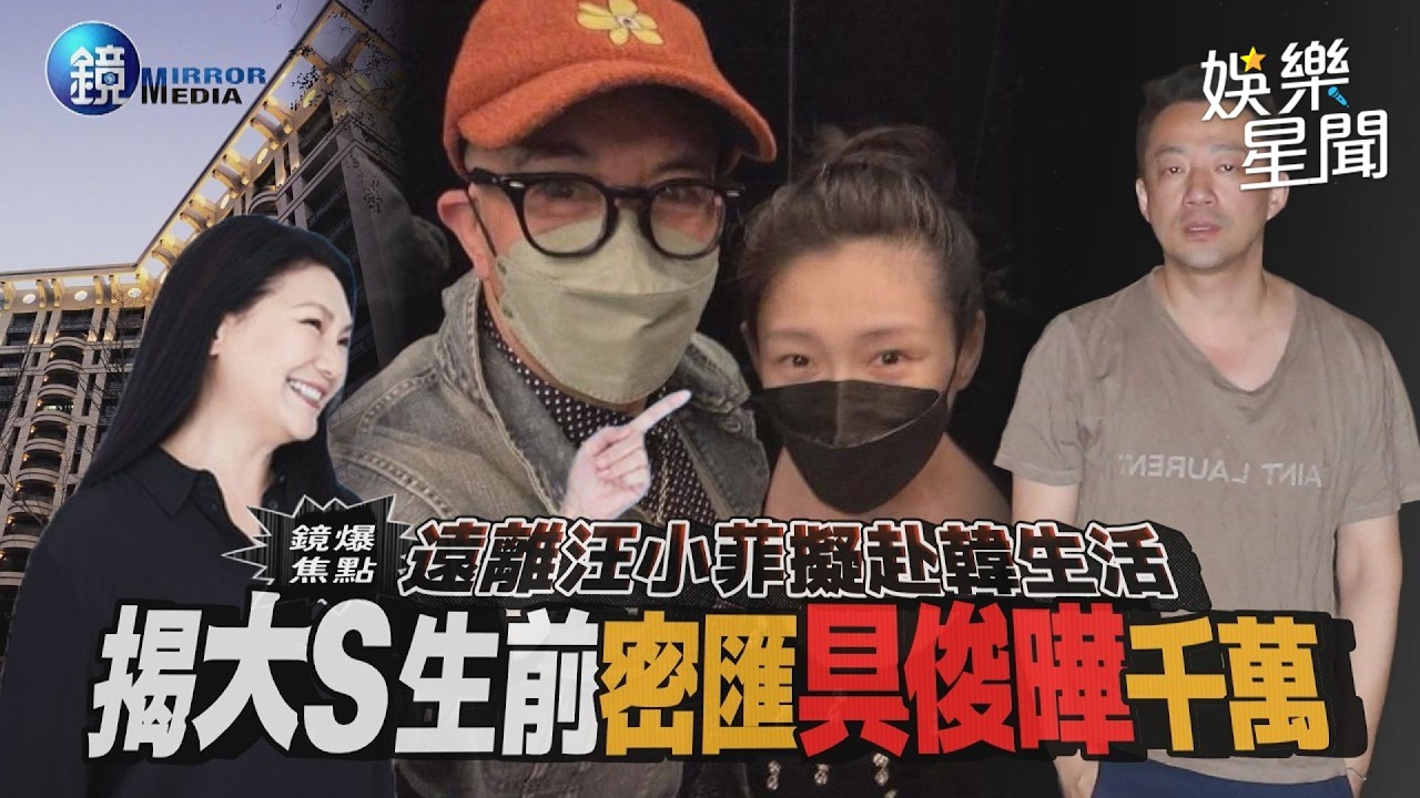 【鏡爆焦點】遠離汪小菲擬赴韓生活 揭大S生前密匯具俊曄千萬｜三立新聞網SETNX鏡週刊